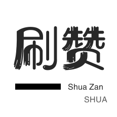 抖音业务24小时免费